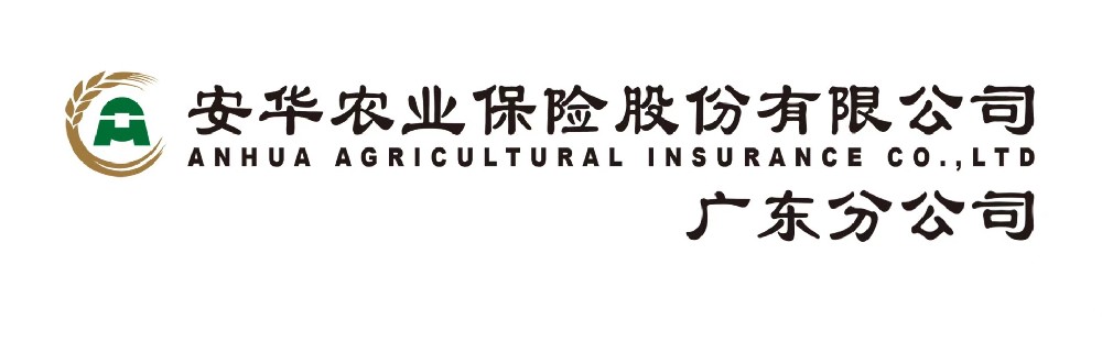 安华农业保险股份有限公司广东分公司