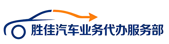 东莞市沙田胜佳汽车业务代办服务部(个体工商户)